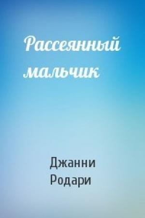 Обложка книги «Рассеянный мальчик» — Джанни Родари