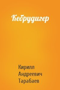 Кебрудигер