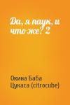 Окина Баба, Цукаса (citrocube) - Да, я паук, и что же? 2