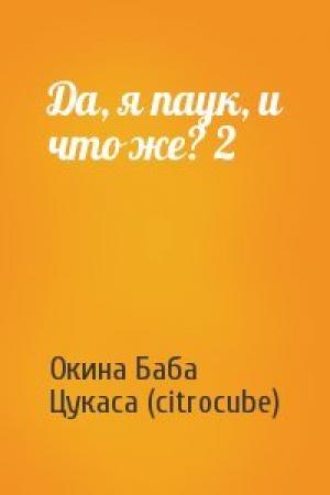 Обложка книги «Да, я паук, и что же? 2» — Окина Баба, Цукаса (citrocube)