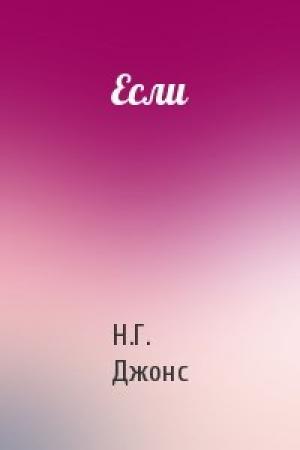 Обложка книги «Если» — Н.Г. Джонс