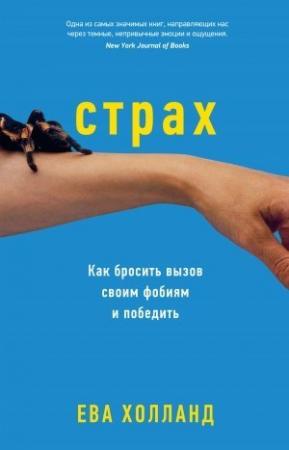 Обложка книги «Страх. Как бросить вызов своим фобиям и победить» — Ева Холланд