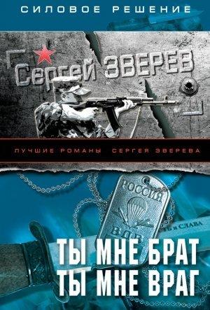 Обложка книги «Ты мне брат. Ты мне враг» — Сергей Зверев