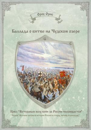 Обложка книги «Баллада о битве на Чудском озере» — Орис Орис