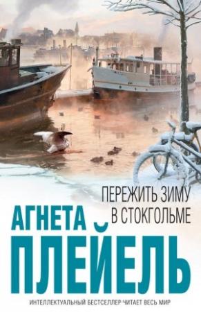 Обложка книги «Пережить зиму в Стокгольме» — Агнета Плейель
