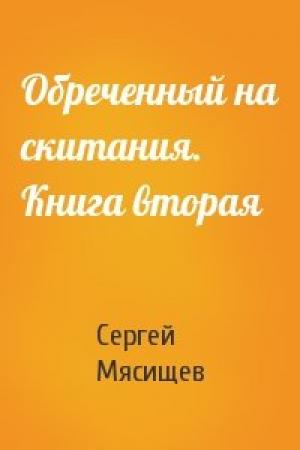 Обложка книги «Обреченный на скитания. Книга вторая» — Сергей Мясищев