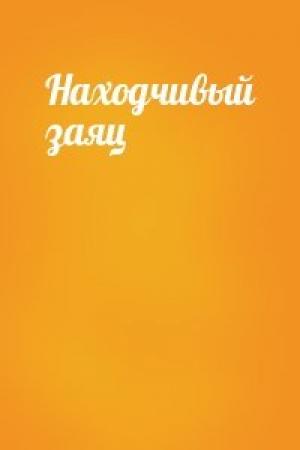 Обложка книги «Находчивый заяц»