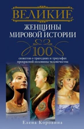 Обложка книги «Великие женщины мировой истории» — Елена Коровина