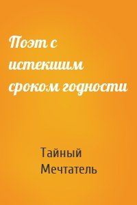 Поэт с истекшим сроком годности