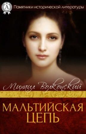 Обложка книги «Мальтийская цепь» — Михаил Волконский