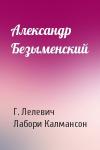 Г. Лелевич, Лабори Калмансон - Александр Безыменский