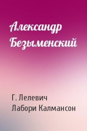 Обложка книги «Александр Безыменский» — Г. Лелевич, Лабори Калмансон