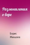 Борис Михалев - Размышления о вере