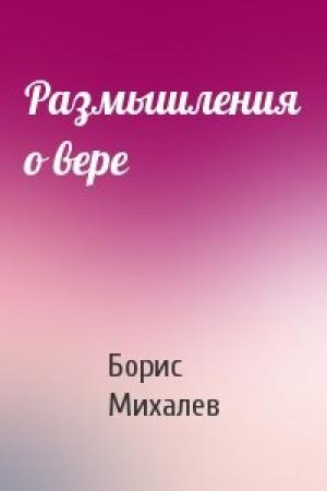 Обложка книги «Размышления о вере» — Борис Михалев