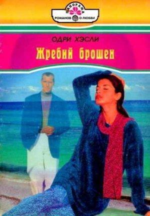 Обложка книги «Жребий брошен» — Одри Хэсли