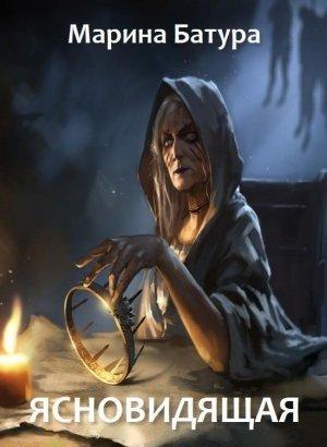 Обложка книги «Ясновидящая (СИ)» — Марина Батура
