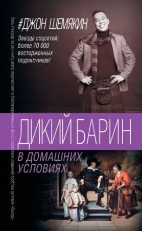 Обложка книги «Дикий барин в домашних условиях» — Джон Шемякин
