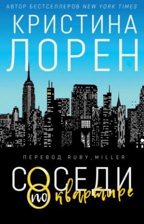 Обложка книги «Соседи по квартире» — Кристина Лорен