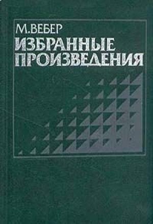 Обложка книги «Протестантская этика и дух капитализма» — Макс Вебер