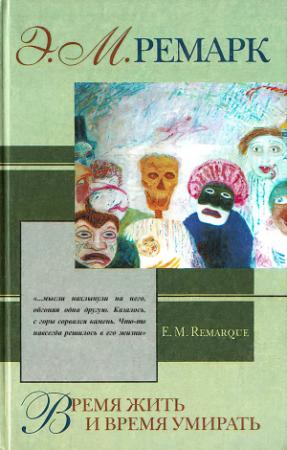 Обложка книги «Время жить и время умирать» — Эрих Ремарк