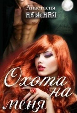 Обложка книги «Охота на меня или неудачливая подружка невесты (СИ)» — Анастасия Нежная