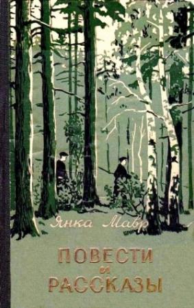 Обложка книги «Повести и рассказы» — Янка Мавр