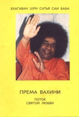 Обложка книги «Према Вахини» — Сатья Саи Баба