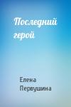 Елена Первушина - Последний герой