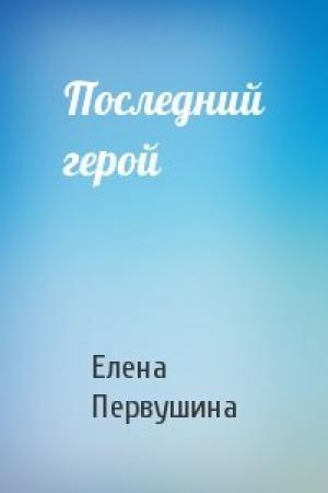 Обложка книги «Последний герой» — Елена Первушина