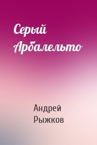 Серый Арбалельто