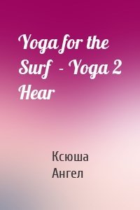 Yoga for the Surf  - Yoga 2 Hear