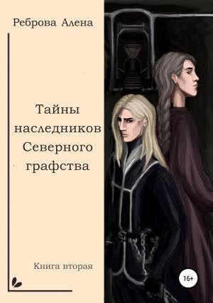 Обложка книги «Тайны наследников Северного графства» — Алёна Дмитриевна Реброва