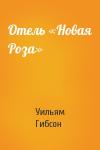 Уильям Гибсон - Отель «Новая Роза»