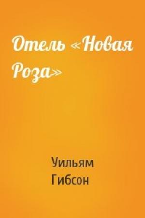 Обложка книги «Отель «Новая Роза»» — Уильям Гибсон