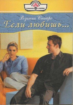 Обложка книги «Если любишь...» — Розанна Спайрс