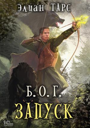 Обложка книги «Б.О.Г. Запуск» — Элиан Тарс