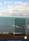 Владимир Кутузкин - В тот день, когда