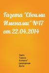 Газета "Своими Именами" (запрещенная Дуэль) - Газета "Своими Именами" №17 от 22.04.2014