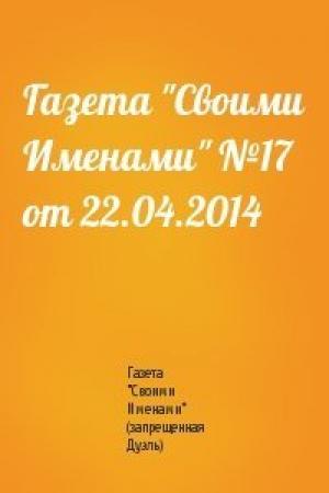 Обложка книги «Газета "Своими Именами" №17 от 22.04.2014» — Газета "Своими Именами" (запрещенная Дуэль)