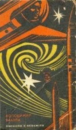 Обложка книги «Пульс Всесвiту» — Владимир Бабула
