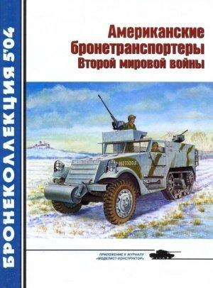 Обложка книги «Американские бронетранспортеры Второй мировой войны» — Михаил Барятинский, Журнал «Бронеколлекция»