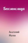 Анатолий Матях - Бессмыслица
