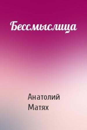 Обложка книги «Бессмыслица» — Анатолий Матях