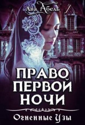 Обложка книги «Право первой ночи. Танец огня» — Елена Дженкинз