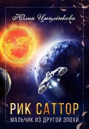 Обложка книги «Рик Саттор. Мальчик из другой эпохи» — Юлия Цыпленкова