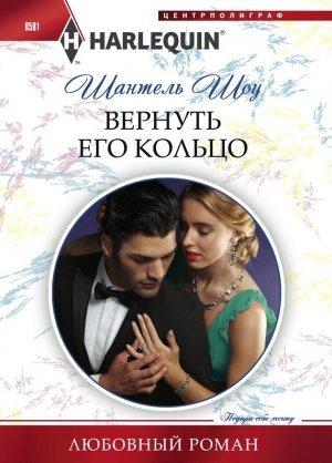 Обложка книги «Вернуть его кольцо» — Шантель Шоу