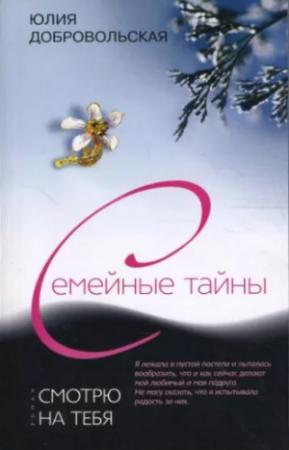 Обложка книги «Смотрю на тебя» — Юлия Добровольская