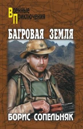 Обложка книги «Багровая земля (сборник)» — Борис Сопельняк