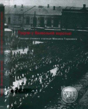 Обложка книги «Гуцули у Визвольній боротьбі» — Михайло Іванович Горбовий