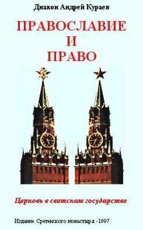 Обложка книги «Православие и право. Церковь в светском государстве» — Андрей Кураев